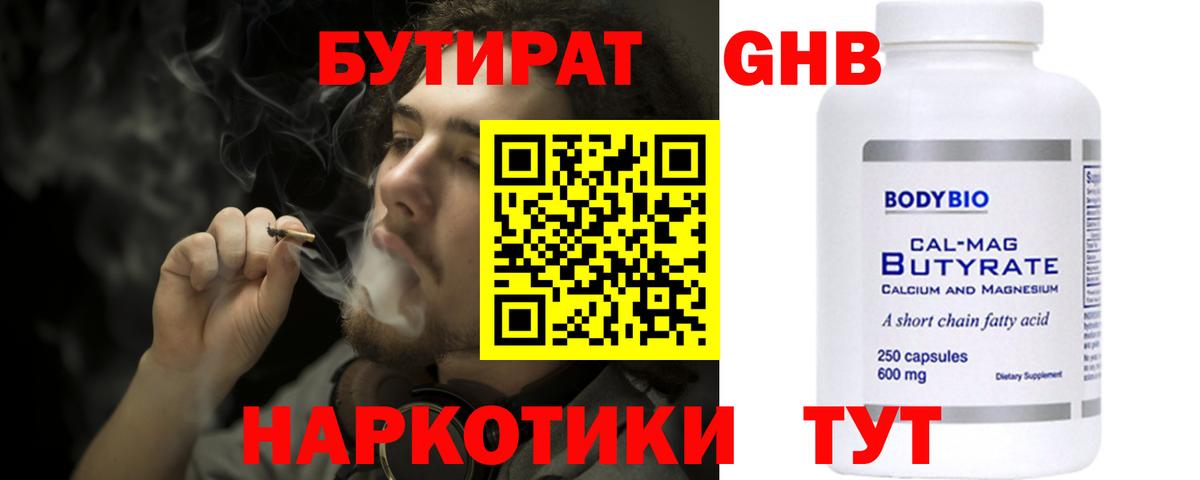 БУТИРАТ 99% Сергиев Посад